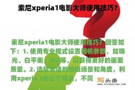 索尼xperia1电影大师使用技巧？