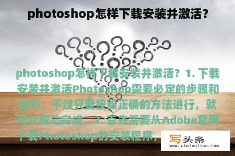 photoshop怎样下载安装并激活？