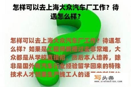 怎样可以去上海大众汽车厂工作？待遇怎么样？