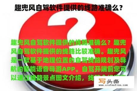 趣兜风自驾软件提供的线路准确么？