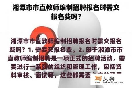 湘潭市市直教师编制招聘报名时需交报名费吗？