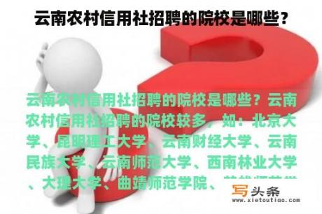 云南农村信用社招聘的院校是哪些？