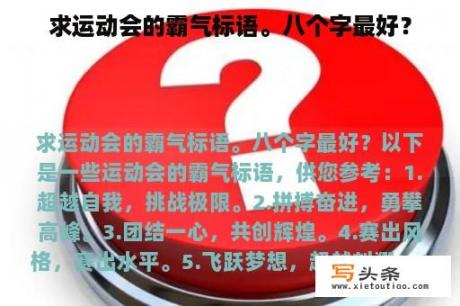 求运动会的霸气标语。八个字最好？