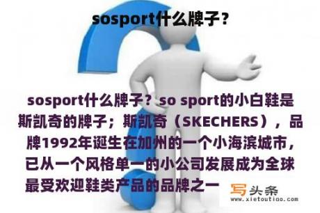 sosport什么牌子？