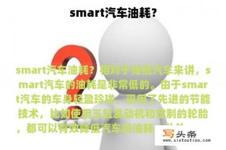 smart汽车油耗？