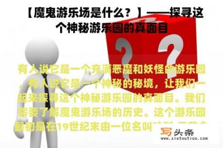  【魔鬼游乐场是什么？】——探寻这个神秘游乐园的真面目