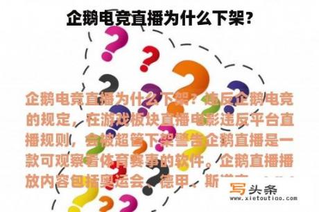 企鹅电竞直播为什么下架？