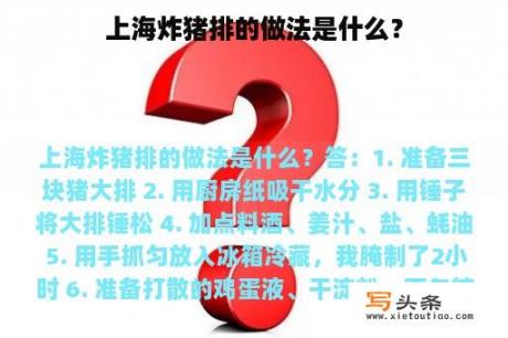 上海炸猪排的做法是什么？