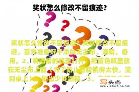 奖状怎么修改不留痕迹？