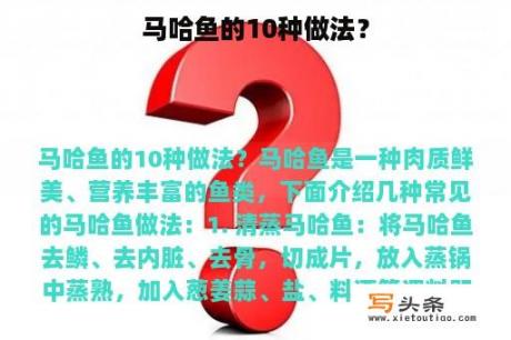 马哈鱼的10种做法？