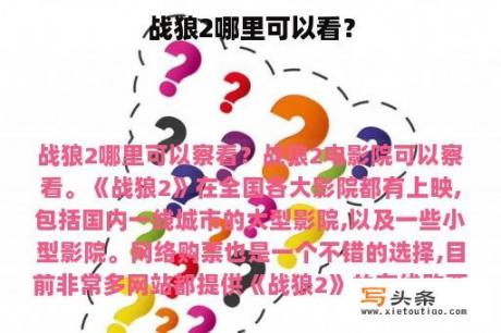 战狼2哪里可以看？