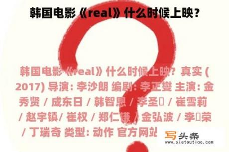 韩国电影《real》什么时候上映？