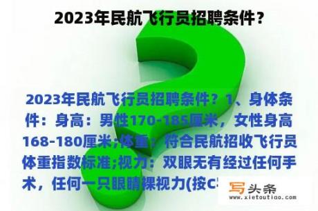 2023年民航飞行员招聘条件？