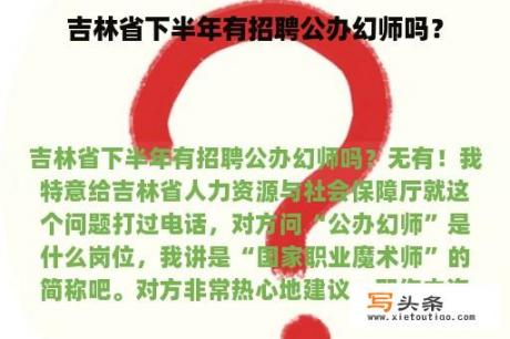 吉林省下半年有招聘公办幻师吗？