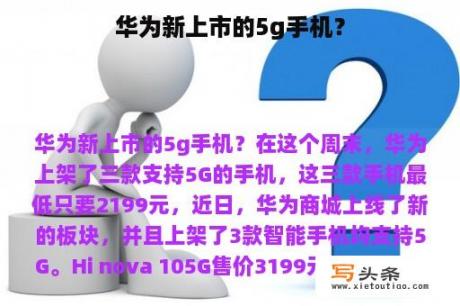 华为新上市的5g手机？