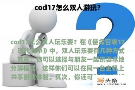 cod17怎么双人游玩？