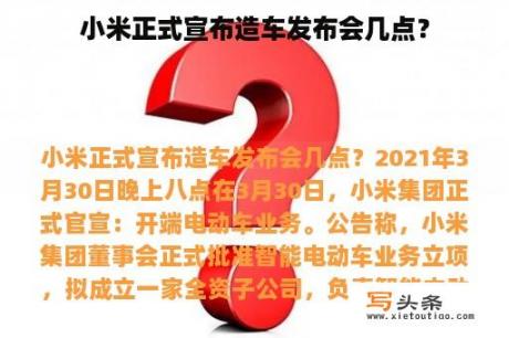 小米正式宣布造车发布会几点？