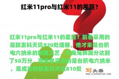 红米11pro与红米11的差距？