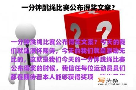 一分钟跳绳比赛公布得奖文案？