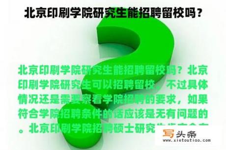 北京印刷学院研究生能招聘留校吗？