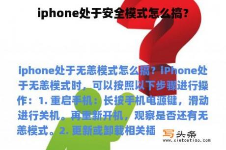 iphone处于安全模式怎么搞？