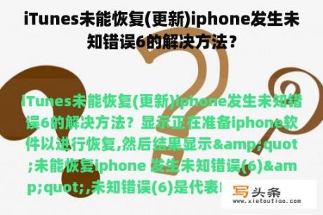 iTunes未能恢复(更新)iphone发生未知错误6的解决方法？