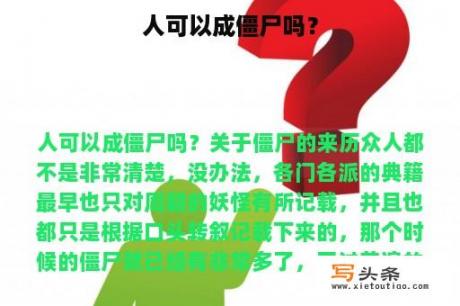 人可以成僵尸吗？