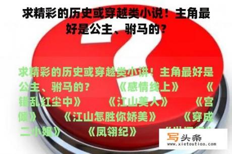 求精彩的历史或穿越类小说！主角最好是公主、驸马的？