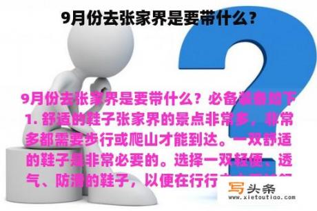 9月份去张家界是要带什么？