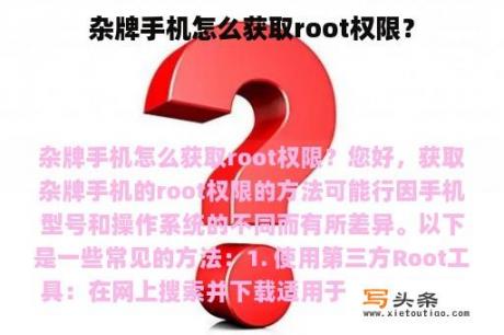 杂牌手机怎么获取root权限？