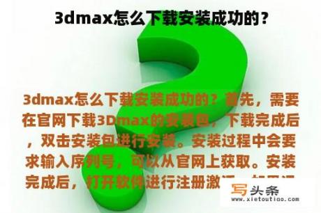 3dmax怎么下载安装成功的？