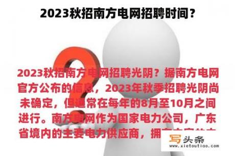 2023秋招南方电网招聘时间？