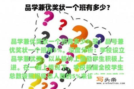 品学兼优奖状一个班有多少？