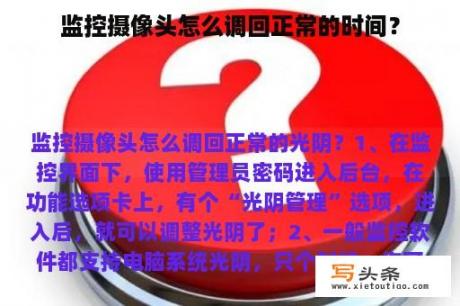 监控摄像头怎么调回正常的时间？