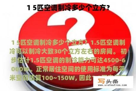 1 5匹空调制冷多少个立方？