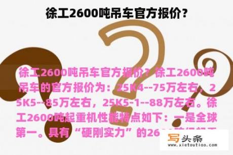 徐工2600吨吊车官方报价？