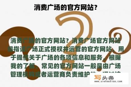 消费广场的官方网站？