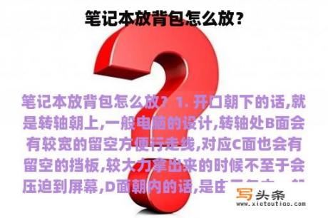 笔记本放背包怎么放？