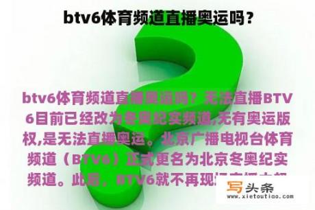 btv6体育频道直播奥运吗？