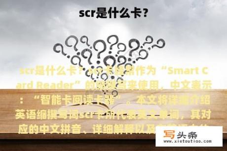 scr是什么卡？