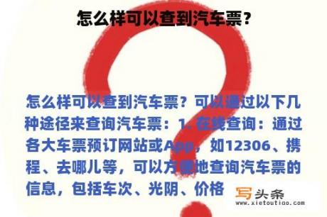 怎么样可以查到汽车票？