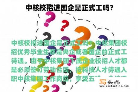 中核校招进国企是正式工吗？