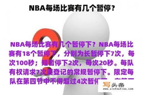 NBA每场比赛有几个暂停？