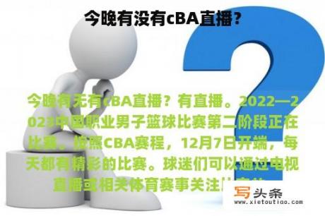 今晚有没有cBA直播？