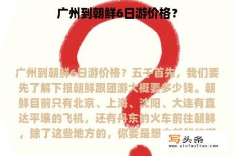 广州到朝鲜6日游价格？