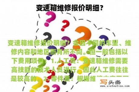 变速箱维修报价明细？