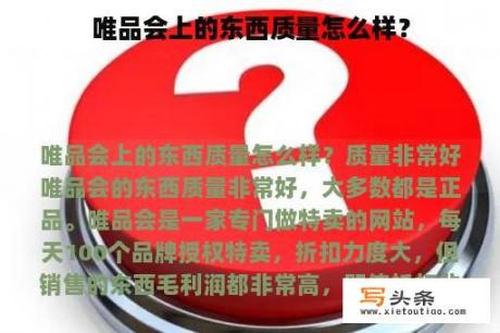 唯品会上的东西质量怎么样？