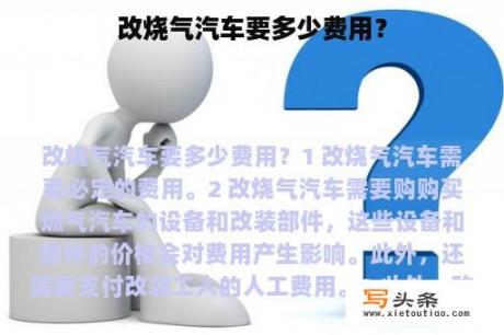 改烧气汽车要多少费用？