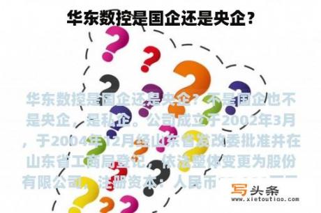 华东数控是国企还是央企？