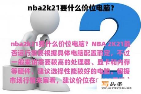 nba2k21要什么价位电脑？